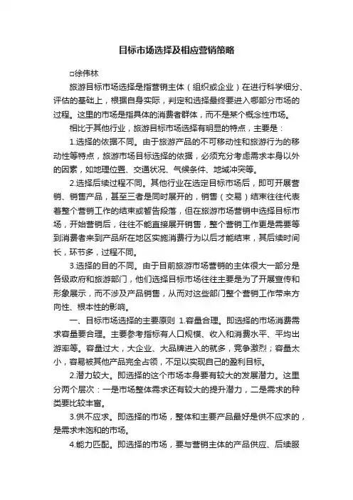 目标市场选择及相应营销策略