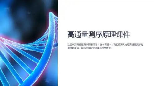高通量测序原理课件