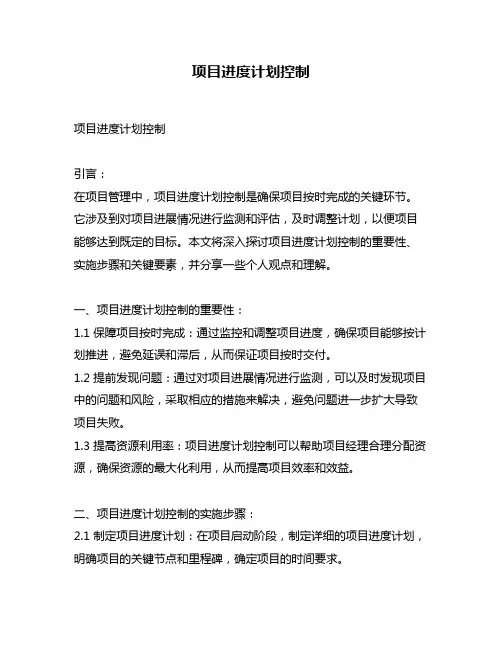 项目进度计划控制