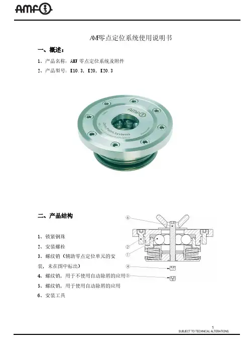 AMF零点定位系统产品说明书