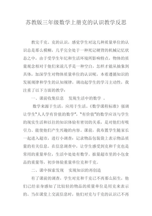 苏教版三年级数学上册克的认识教学反思