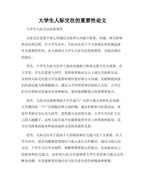 大学生人际交往的重要性论文