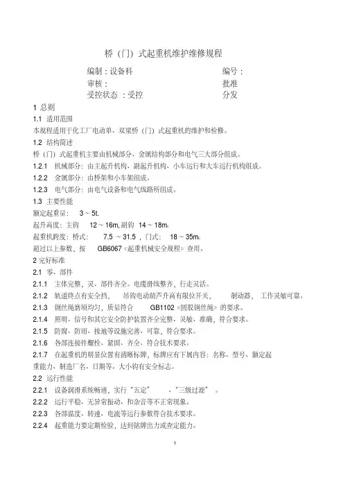 桥(门)式起重机维护维修规程资料