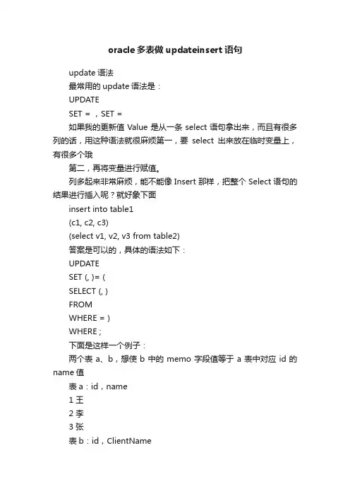 oracle多表做updateinsert语句