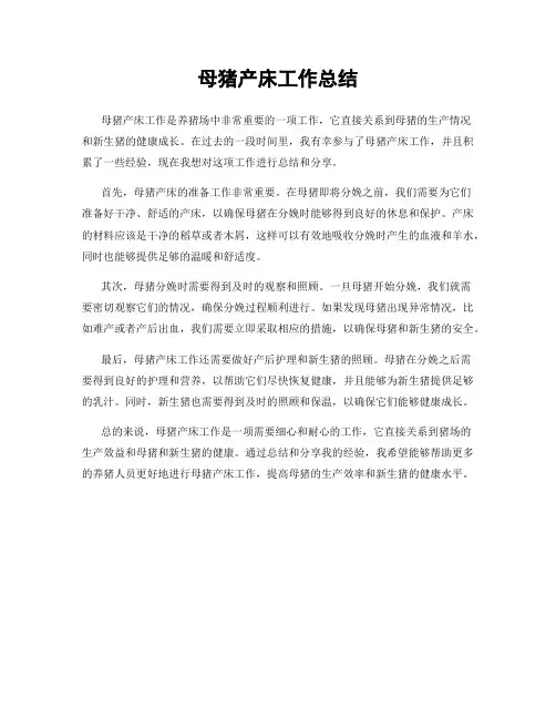 母猪产床工作总结