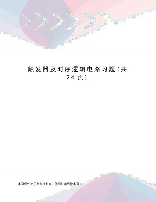 触发器及时序逻辑电路习题