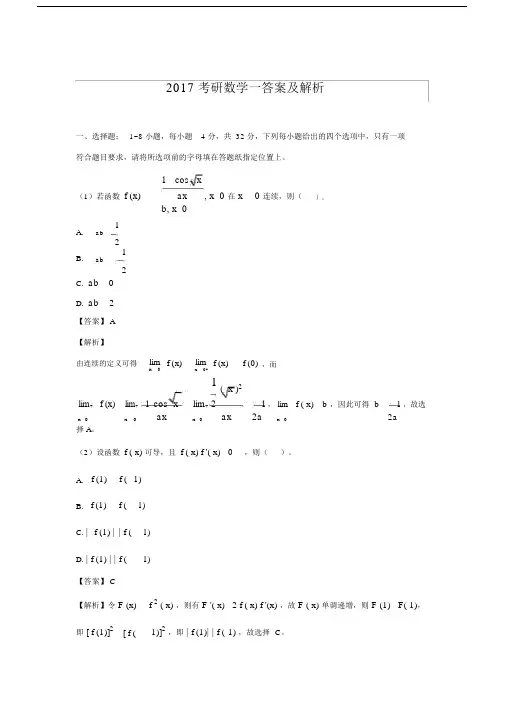 2017考研数学一试题及答案解析.doc