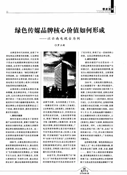 绿色传媒品牌核心价值如何形成——以云南电视台为例