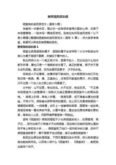 陋室铭的读后感范文（通用9篇）