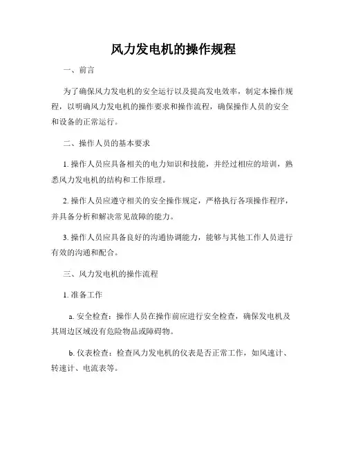 风力发电机的操作规程