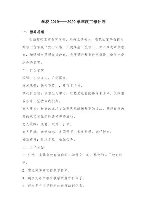 学校2019——2020学年度工作计划
