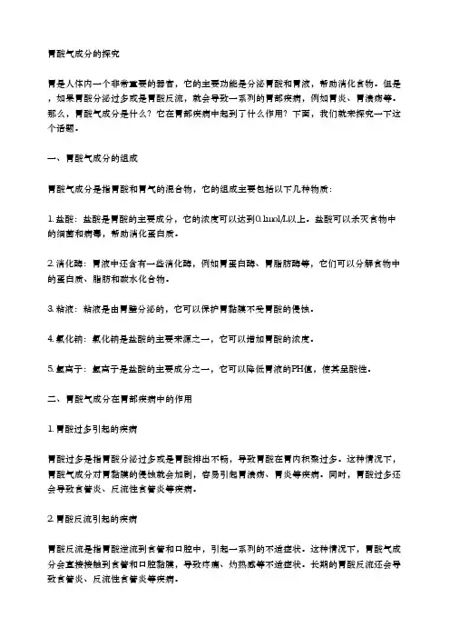胃酸气成分