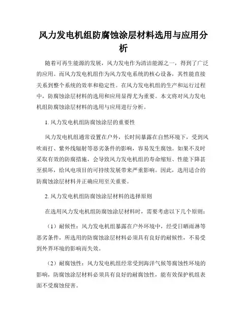 风力发电机组防腐蚀涂层材料选用与应用分析