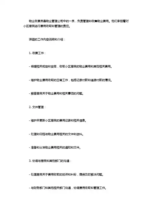 物业收费员工作职责和工作内容