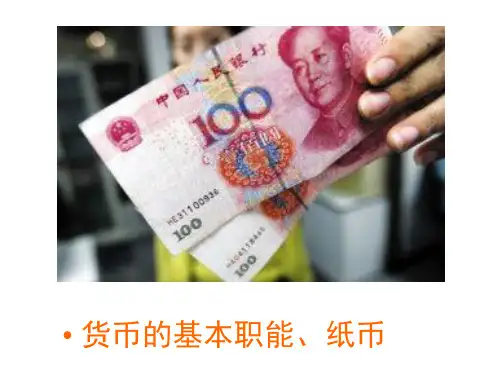 货币的基本职能、纸币
