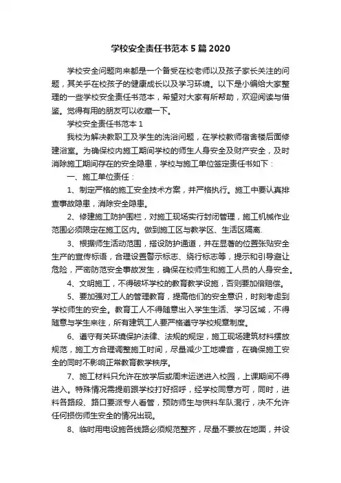 学校安全责任书范本5篇2020