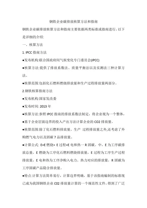 钢铁企业碳排放核算方法和指南