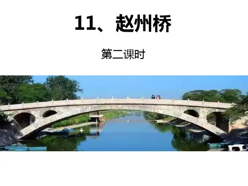 11.赵州桥(第二课时)课件