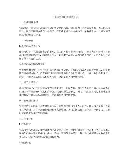 小宝珠宝创业计划书范文