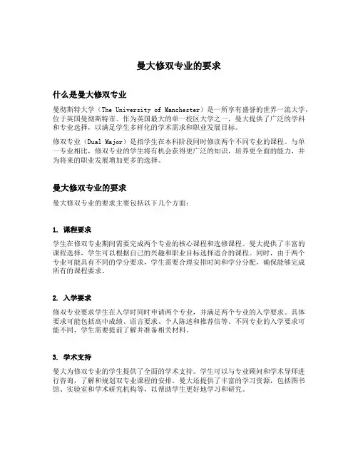 曼大修双专业的要求