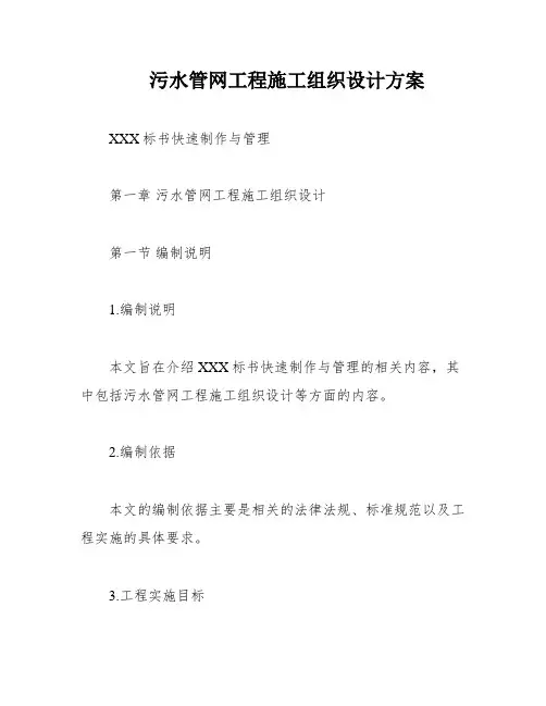 污水管网工程施工组织设计方案