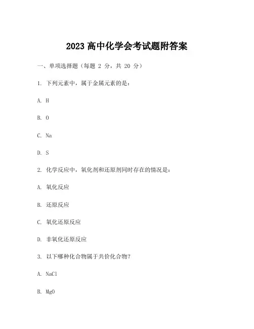 2023高中化学会考试题附答案
