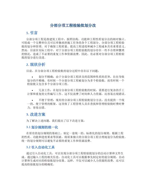 分部分项工程检验批划分改