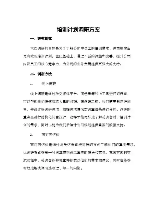 培训计划调研方案