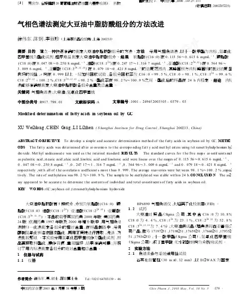气相色谱法测定大豆油中脂肪酸组分的方法改进