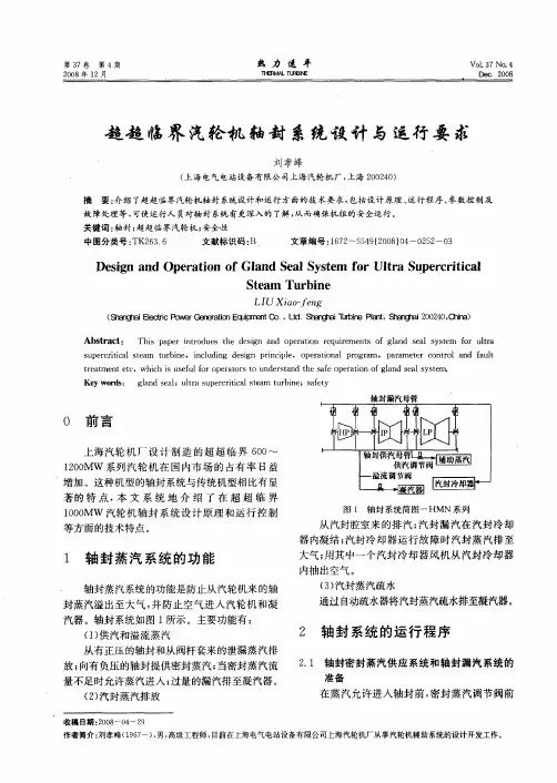 超超临界汽轮机轴封系统设计与运行要求