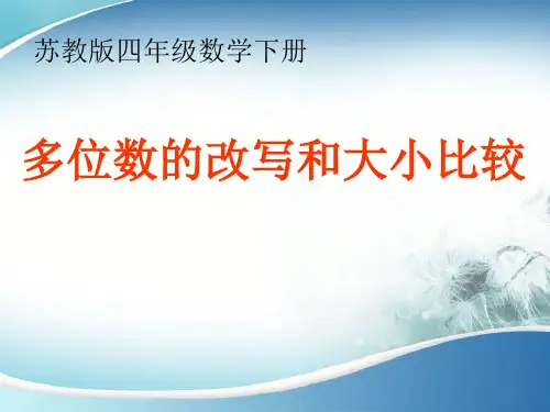 苏教版四年级下册《多位数改写和比较数的大小》