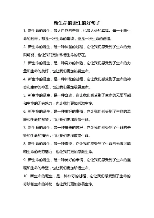 新生命的诞生的好句子
