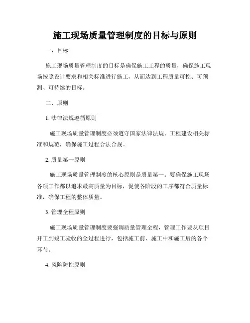 施工现场质量管理制度的目标与原则