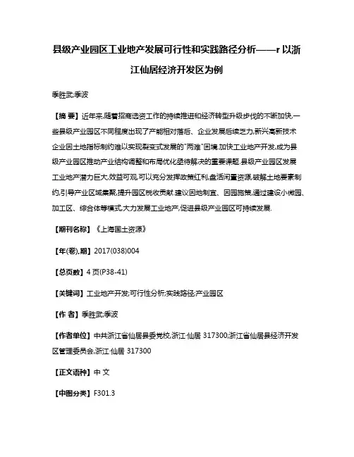 县级产业园区工业地产发展可行性和实践路径分析——r以浙江仙居经济开发区为例