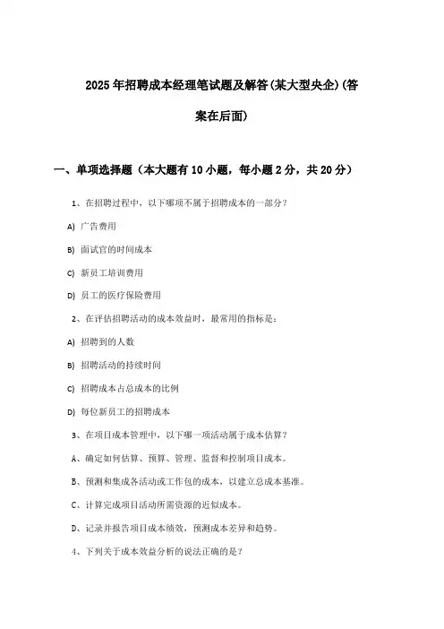 成本经理招聘笔试题及解答(某大型央企)2025年