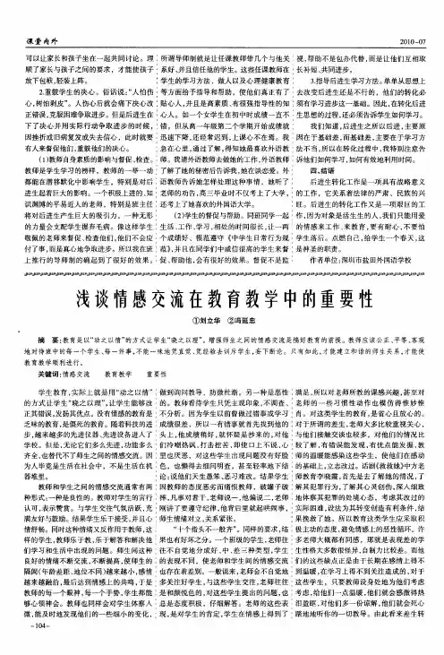 浅谈情感交流在教育教学中的重要性
