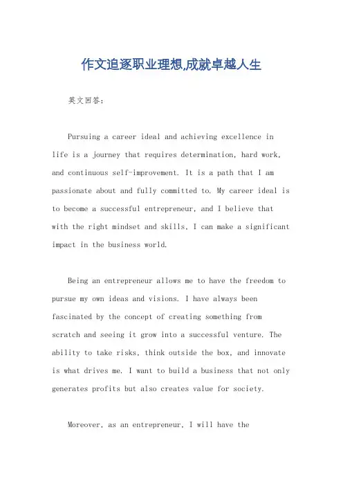 作文追逐职业理想,成就卓越人生