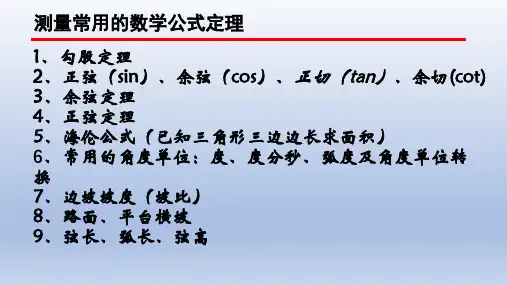 测量常用的数学公式定理