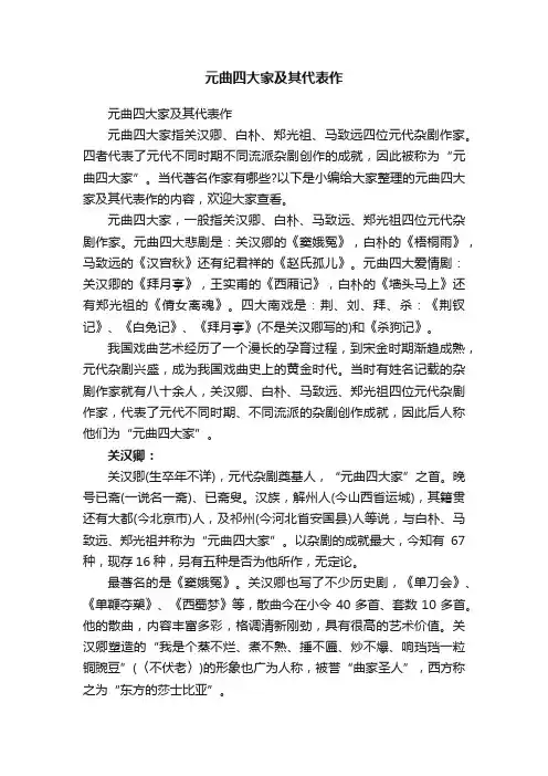 元曲四大家及其代表作