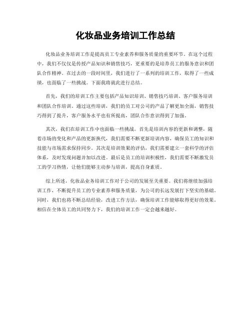 化妆品业务培训工作总结