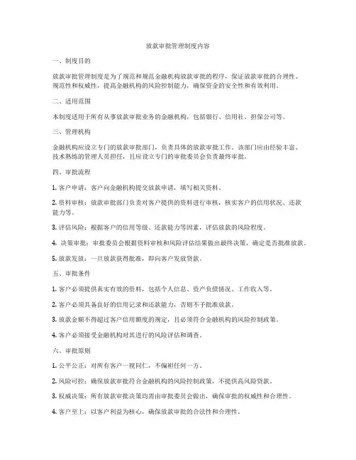 放款审批管理制度内容