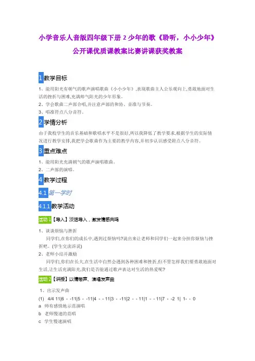 小学音乐人音版四年级下册2少年的歌《聆听,小小少年》公开课优质课教案比赛讲课获奖教案