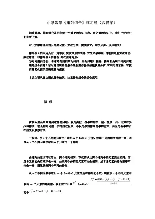 小学数学《排列组合》练习题(含答案)