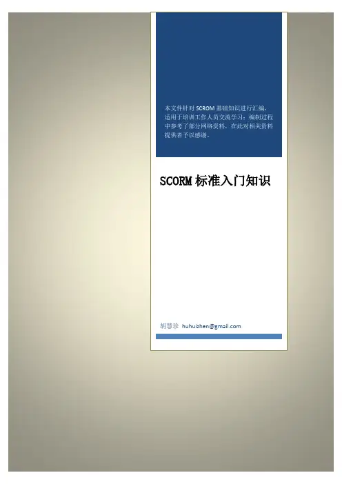 SCORM标准入门知识(20120818)
