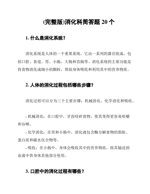 (完整版)消化科简答题20个