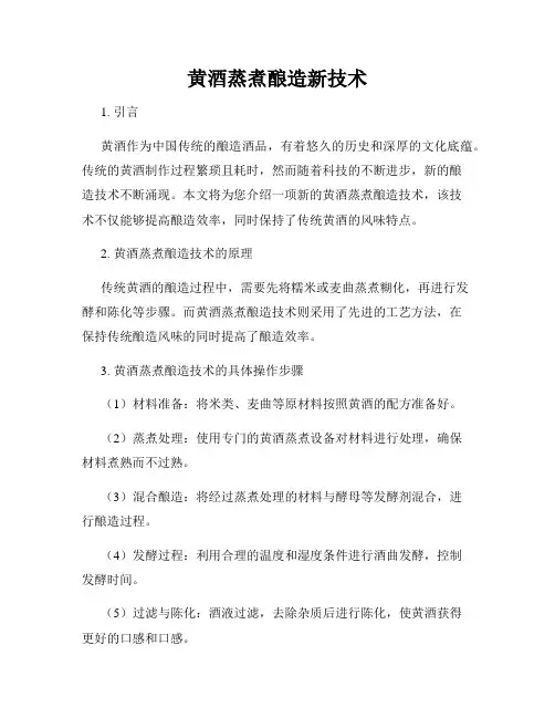 黄酒蒸煮酿造新技术