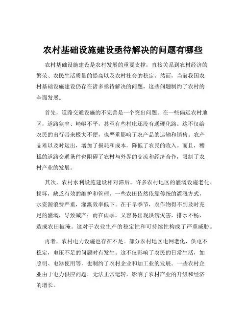 农村基础设施建设亟待解决的问题有哪些