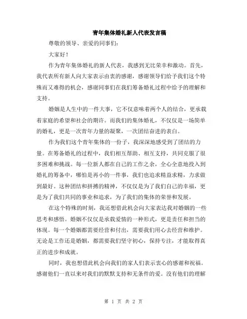 青年集体婚礼新人代表发言稿