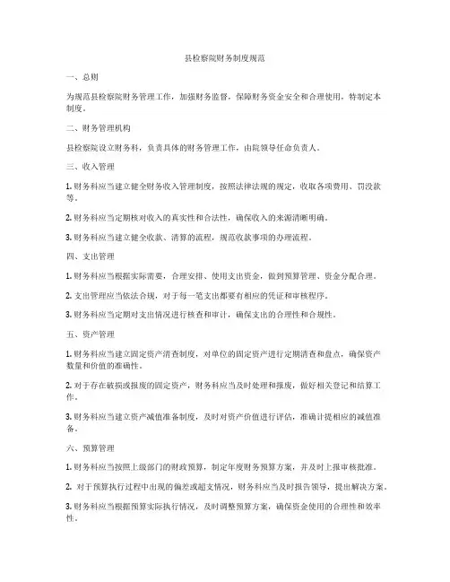县检察院财务制度规范