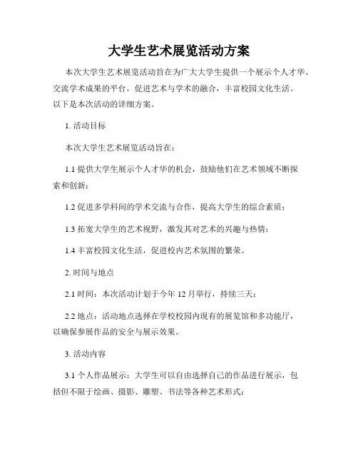 大学生艺术展览活动方案
